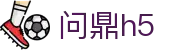 问鼎h5 - 无需下载即刻开启的高清移动端博彩体验